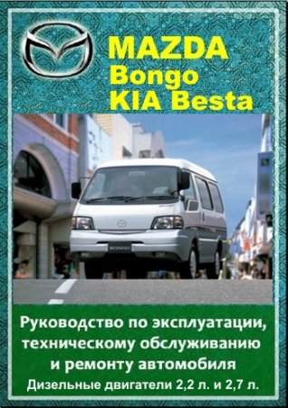 KIA BESTA, MAZDA BONGO (E2200).   ,    
